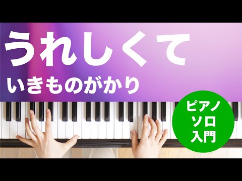 うれしくて いきものがかり