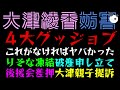 【大津綾香】4大グッジョブ『りそな凍結・破産申し立て・後援会差押・大津親子提訴』これがなければヤバかったっ
