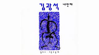 김광석 (Kim Kwang Seok) - 혼자 남은 밤 (The Night Alone) (Official Audio) (2022 Remastered)