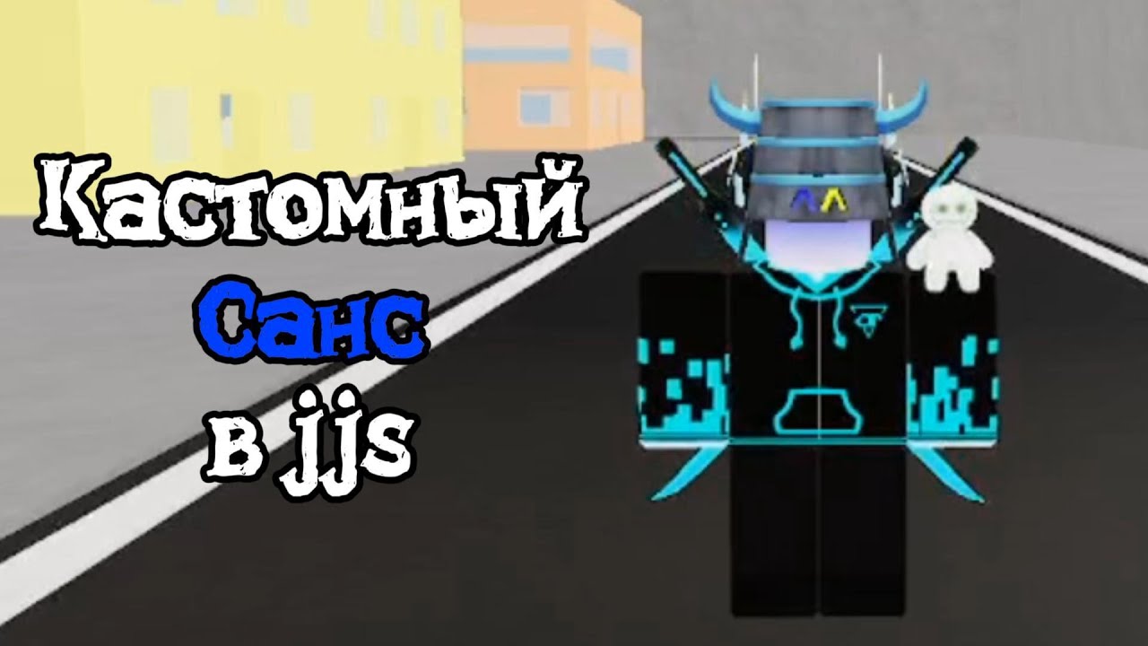 Лучший кастомный санс в джуджуцу шиненганс 