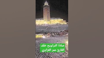 اجواء صلاة التراويح خلف القارئ عمر القزابري