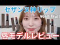 【価格バグ】セザンヌの神リップから待望のローズ系カラーの新色が出たのでレビューしました！売り切れ続出しそう…