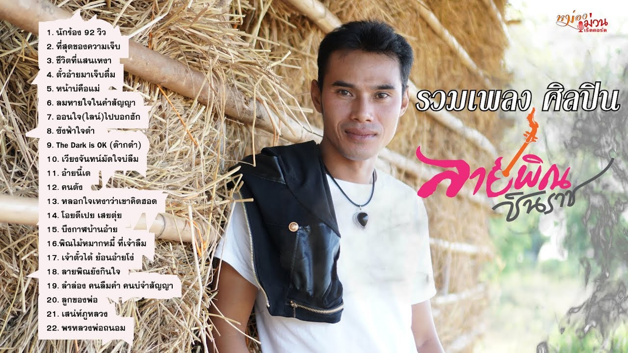 รวมเพลงศิลปิน  ลายพิณ ชินราช 22 เพลง