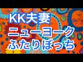 【KK夫妻】ニューヨークふたりぼっち/　日本人嫌い？　友達いらない？