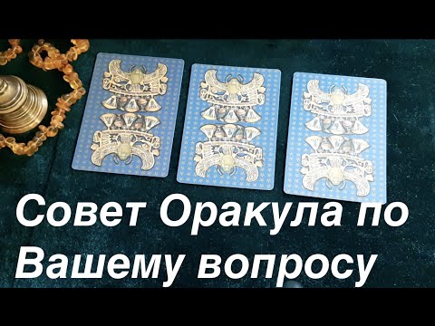 Три Вопроса -Три совета ✅Египетский ОРАКУл Гадание онлайн