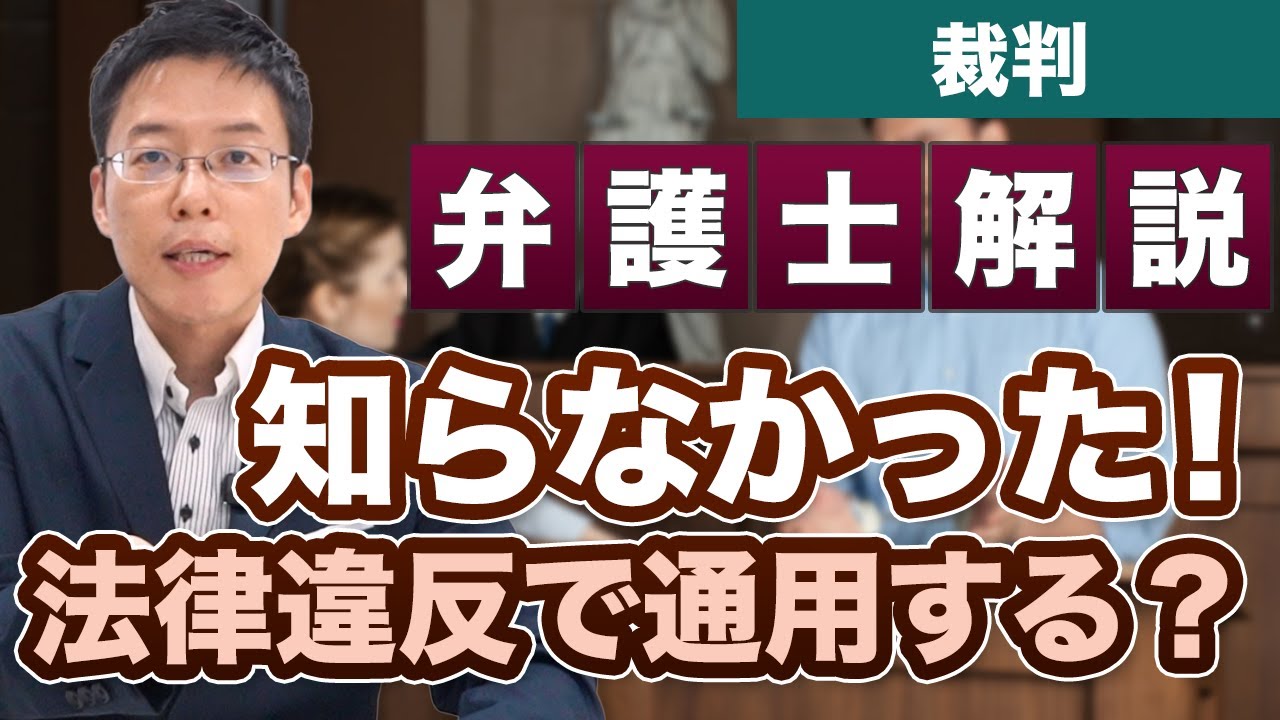 法律違反とは知らなかった！傷つけるつもりはなかった！民事裁判や刑事裁判で通用する？【弁護士が解説】