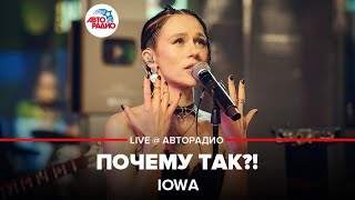 IOWA - Почему Так (LIVE @ Авторадио)