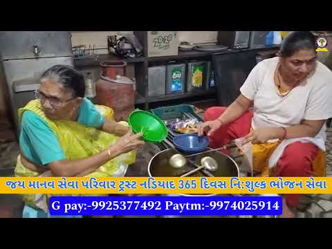 જય માનવ સેવા પરિવાર ટ્રસ્ટ નડિયાદ 365 દિવસ નિ:શુલ્ક ભોજન સેવા#youtube #viral #nonprofitorganization