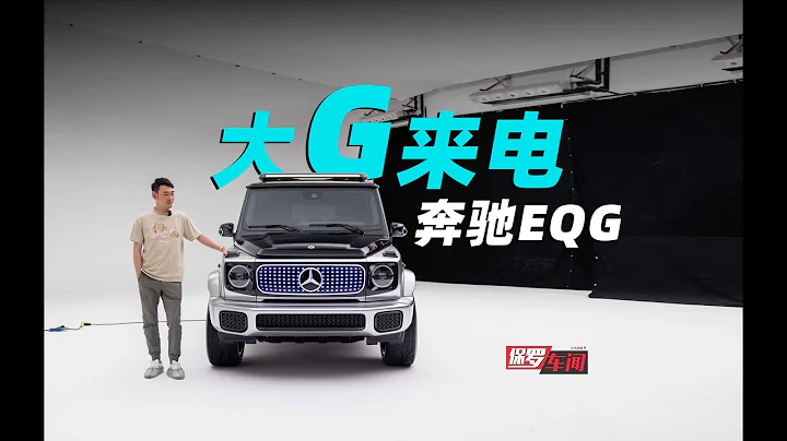 保羅車聞｜大G來電 體驗全新奔馳EQG - 天天要聞