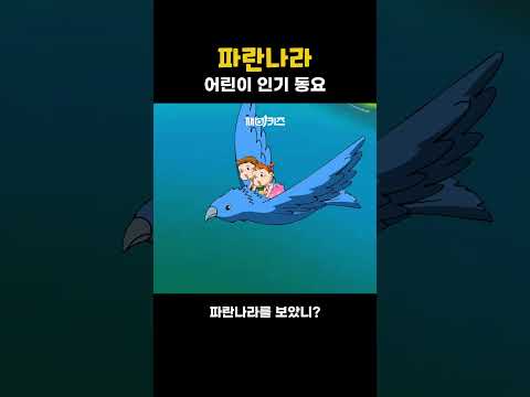 파란나라 1 #인기동요 #어린이 #동요 #파란나라 #깨비키즈 | <strong>Sing</strong> and Learn Korean