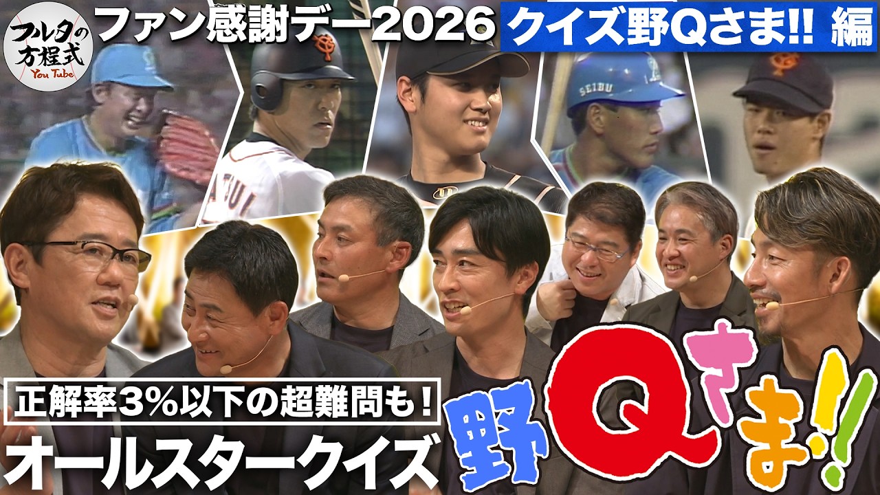 本家公認企画『野Qさま!!』を開催!球宴の名シーンから出題される“超難問”を解けるか!?【フルタの方程式ファン感謝デー】