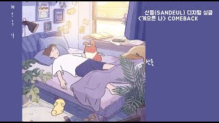 [B1A4 日本語字幕] サンドゥル 게으른 나(Lazy me)