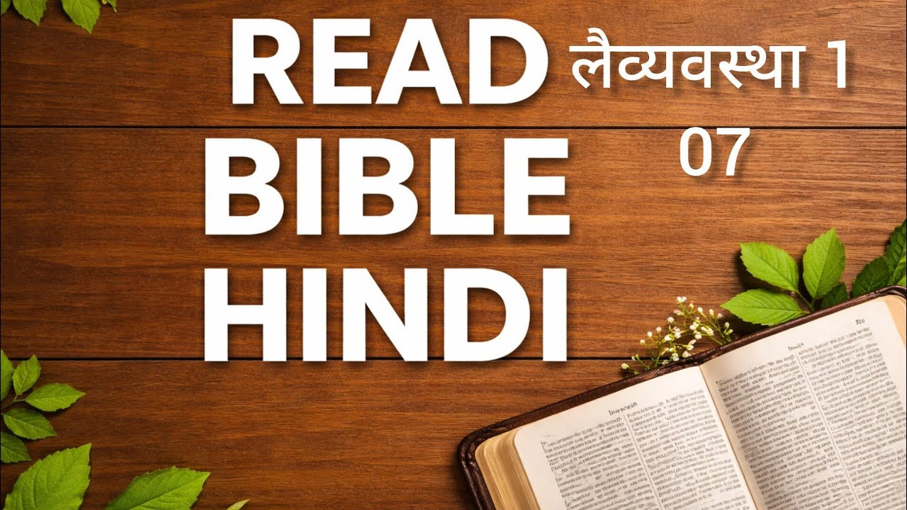 Read Bible Hindi| लैव्यवस्था 7| Leviticus7|