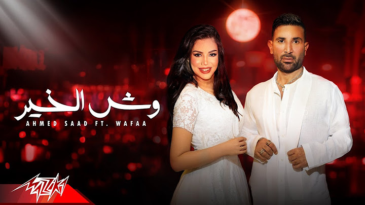 Ahmed Saad Ft. Wafaa - Wesh El Khair | Official Lyric Video - 2025 | احمد سعد و وفاء - وش الخير