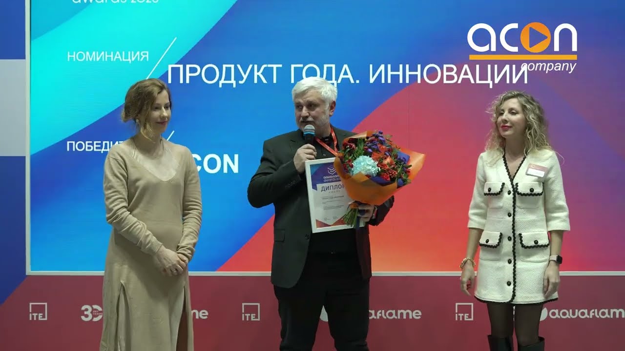 ACON на юбилейной международной выставке Aquaflame 2026