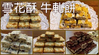 一次分享五個品項 / 酥Q酥Q不黏牙 / 超夯的伴手禮 超容易製作  / 雪花酥 牛軋餅