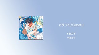 ミセカイ(미세카이) - カラフル/Colorful [가사/한국어 해석/한글자막/일본어발음]