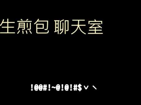 生煎包-爆氣芝2