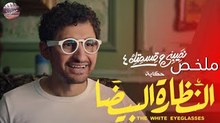 شاب مصري بيخترع نظاره 👓 بتكشف الكداب من الصادق  🤐🔥- ملخص مسلسل نصيبي و قسمتك - النظارة البيضاء🔥