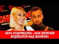 Лера Кудрявцева рассказала как Шепелев издевался над Фриске