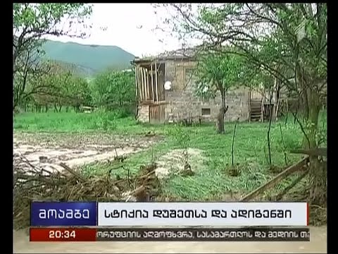 სტიქია ადიგენისა და დუშეთის სოფლებში - ადგილობრივები დახმარებას ითხოვენ