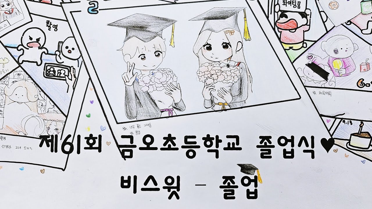 비스윗 졸업 그림 뮤직비디오(졸업식용 영상)