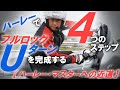 #6：ハーレーでフルロックＵターンを完成する４つのステップ【ハーレー・マスターへの近道】