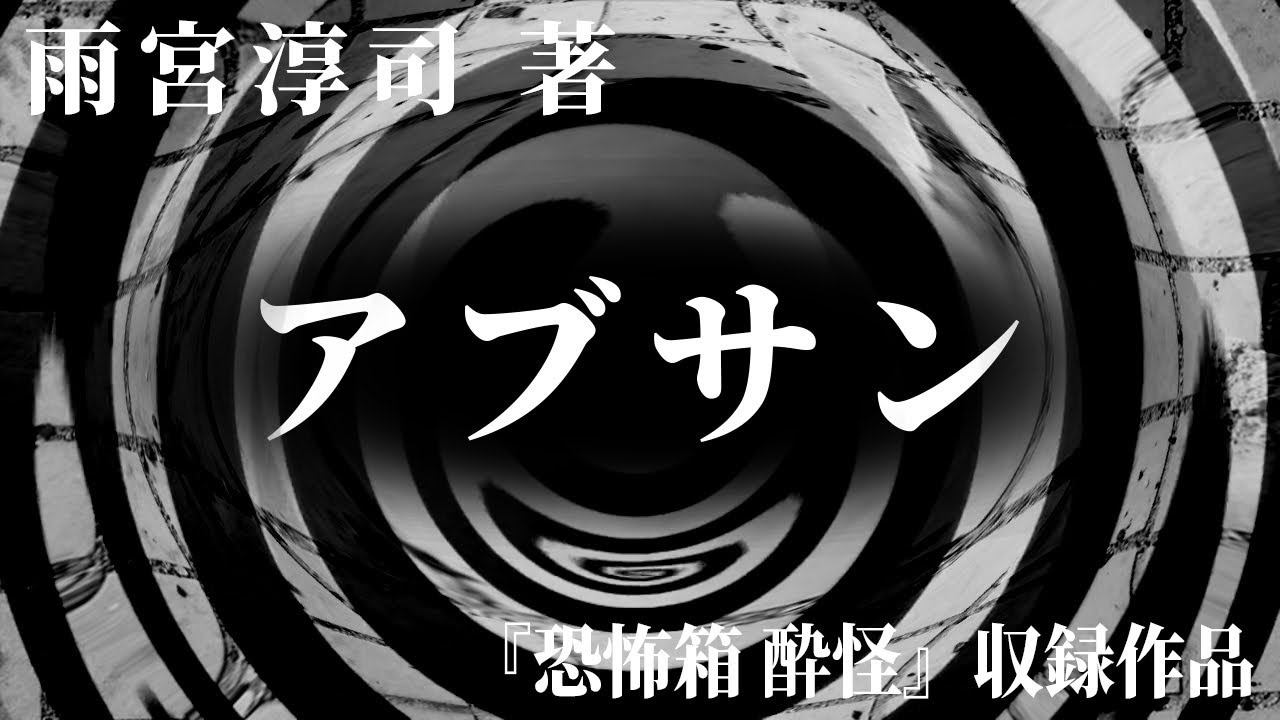 【朗読】 アブサン 【竹書房怪談文庫】