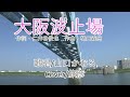 大阪波止場/山口かおる ♪旅彦