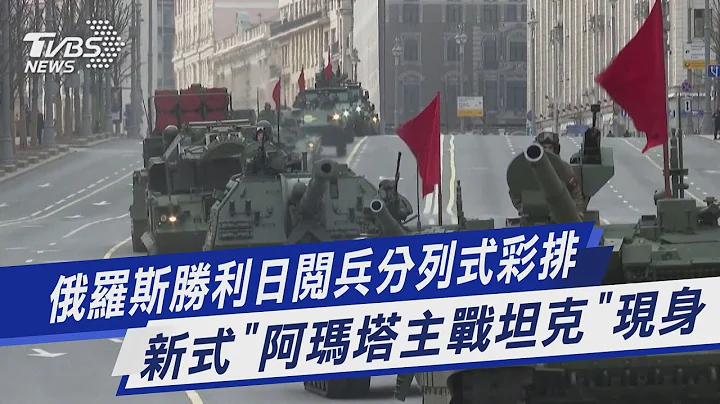 【圖文說新聞】俄羅斯勝利日閱兵分列式綵排 新式「阿瑪塔主戰坦克」現身｜TVBS新聞 - 天天要聞