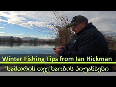 Winter Fishing Tips from Ian Hickman - ზამთრის თევზაობის ნიუანსები 2022