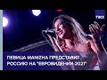Певица Manizha представит Россию на "Евровидении-2021"