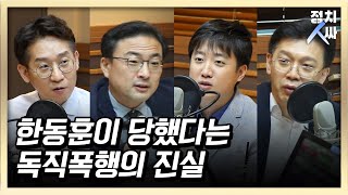 [정치人싸] 독직폭행 당했다던 한동훈, ‘친구’ 김태현이 직접 통화해봤더니..? - 김태현, 현근택, 신장식, 이준석 & 허일후 아나운서