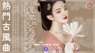 【热门古风曲】近年最好听的古风歌曲合集 - 3小时50首最好的古代歌曲【超好聽】经典好听的励志歌曲有那些 - 中國風流行歌 - 好听的中国风 - 歌曲讓你哭泣 - 中国古典歌曲 - 中國風流行歌