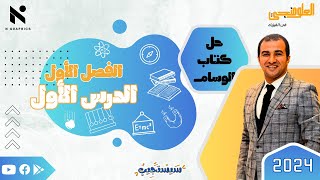 حل كتاب الوسام - الفصل الاول - الدرس الاول - المذكرة - من ٤٩ الي ٥٩ - فيزياء - ٣ث