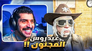 عيدروس ضد المجرمين 👴🏼🔥 | قراند الحياة الواقعية