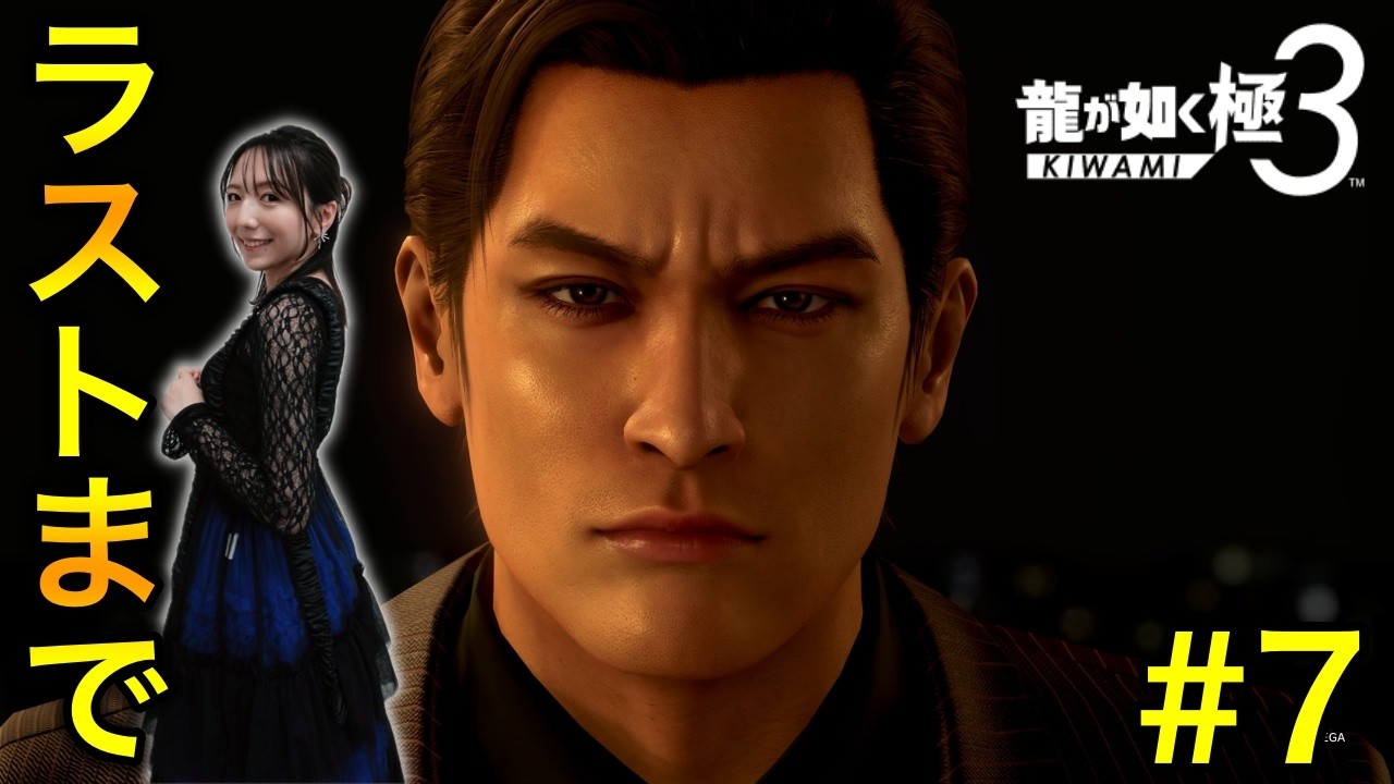 【極3龍が如く#7】10章〜戻ってきた沖縄最終決戦へ【3プレイ済み／ネタバレ注意】