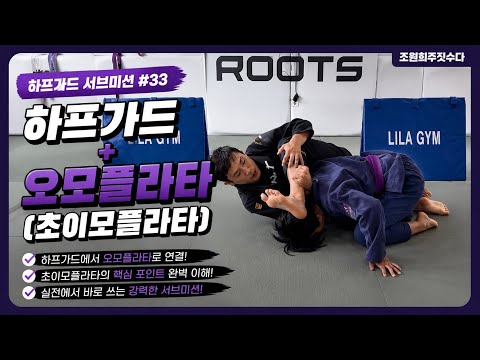 하프가드 오모플라타(초이모플라타) | 조원희 주짓수업