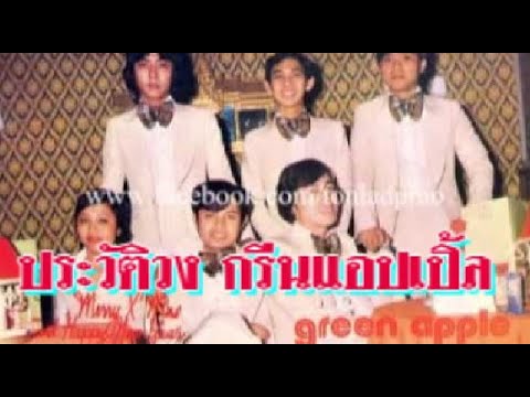 ประวัติวงดนตรี กรีนแอปเปิ้ล