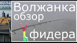 Видео Волжанка. Обзор фидера волжанка. Бюджетный фидер СТОИТ ЛИ? (автор: Рыбалка моими глазами Москва и область)