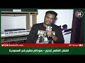 العلاقات السعودية السودانية متينة ومتفائلون بالتغيير في السودان الطاهر غندور فنان العلاقات السعودية السودانية متينة ومتفائلون بالتغيير في السودان الطاهر غندور فنان