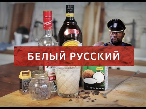 Вопрос: Как приготовить коктейль Белый Русский?