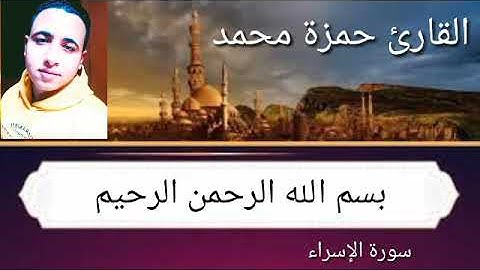 تلاوة رائعة من سوره الاسراء | القارئ حمزة محمد