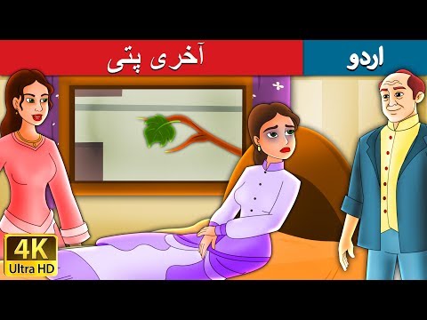 آخری-پتی-|-last-leaf-in-urdu-|-urdu-story-|-urdu-fairy-tales