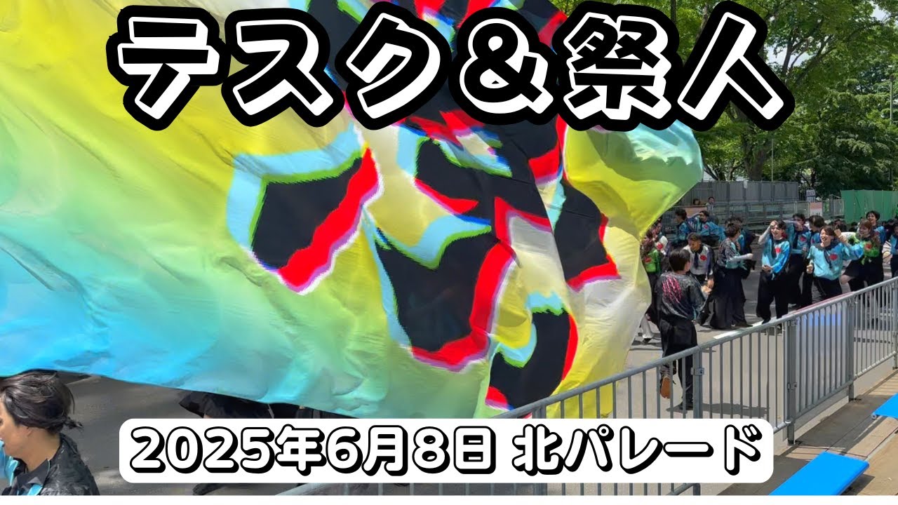 テスク＆祭人  第34回YOSAKOIソーラン祭り 北パレード 2025年6月8日