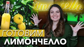 ЛИМОНЧЕЛЛО на Новый Год | Простой рецепт | Готовим лимонную настойку в домашних условиях.