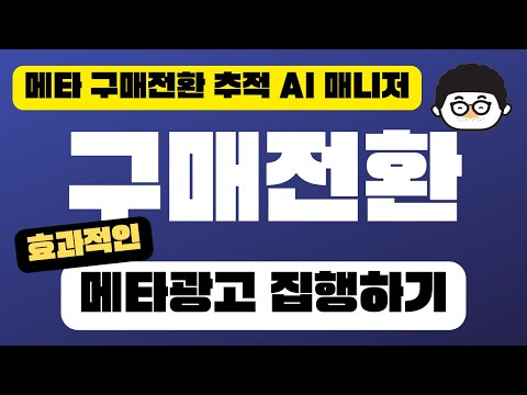 구매전환 | 스마트스토어로 효과적인 메타광고 집행하기 | 픽셀로 페이스북 인스타그램 광고 하기 | 메타 구매전환 추적 AI 매니저