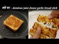 10 मिनट में चीज गार्लिक ब्रेड - dominos jaisi cheese garlic bread sticks - cookingshooking