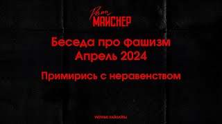 Беседа про фашизм  Апрель 2024, Примирись с неравенством