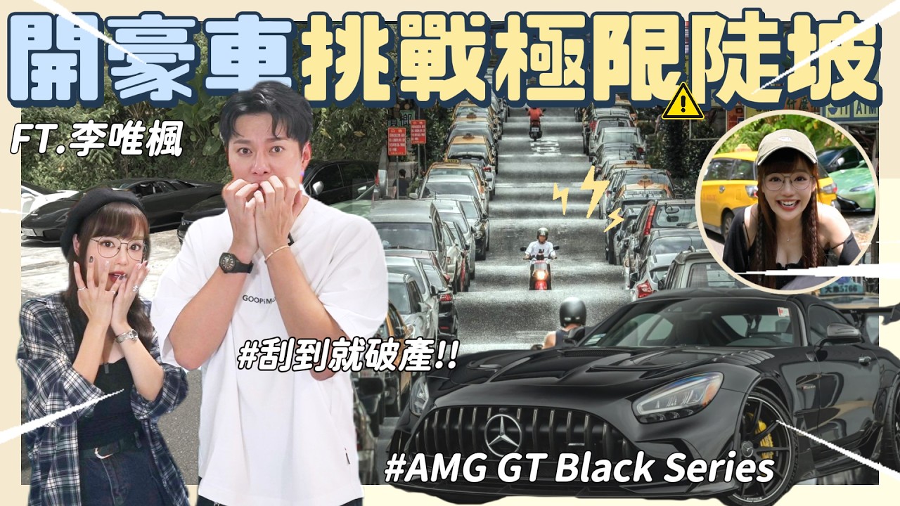 賭命挑戰⚠️開千萬跑車AMG GT BS，挑戰刮底盤地獄！刮到就破產💸全場緊張到不敢呼吸【丘涵 𝐂𝐡𝐢𝐮 𝐇𝐚𝐧】